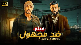 فيلم الأكشن والإثارة ضــد مـجهـول بطولة إياد نصار و أحمد داوود كامل علي اليوتيوب 