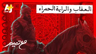 مع تميم العقاب والراية الحمراء  مع تميم العقاب والراية الحمراء