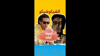 مهاب والموند مع بعض في تراك واحد   تراك أمانه   الشيكو شيكو دندنها