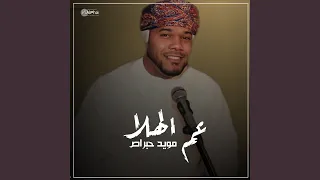 عم الهلا  عم الهلا
