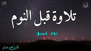 قرآن كريم للمساعدة على نوم عميق بسرعة       راحة نفسية لا توصف دندنها