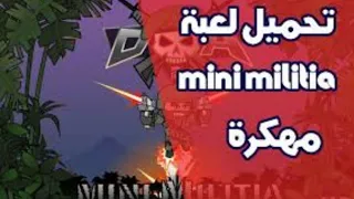 حصري تحميل لعبه Mini Militia مهكره اموال بلا حدود و الاسلحه و الملابس اتحداك ان تخسر 