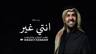 انتي غير حسين الجسمي   زفات      حسين الجسمي انتي غير بدون حقوق دندنها