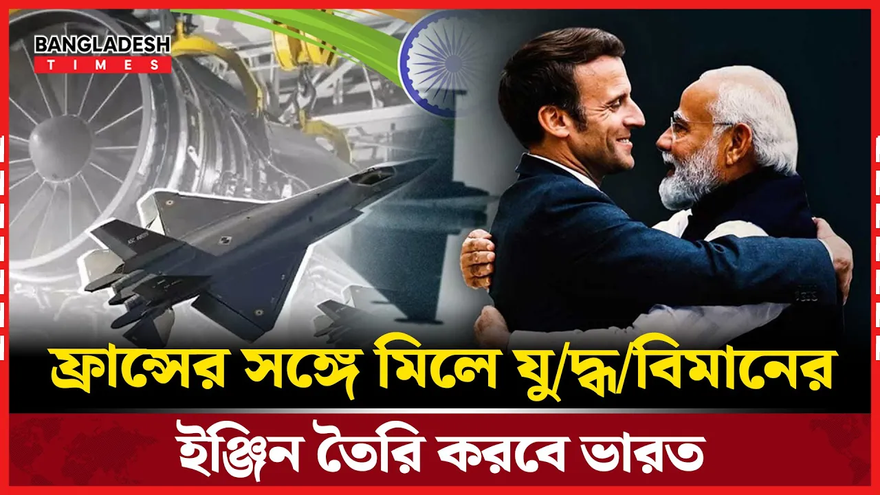 যুদ্ধবিমান ইঞ্জিনে এবার 'মেড ইন ইন্ডিয়া', পাশে থাকছে ফরাসি কোম্পানি!
