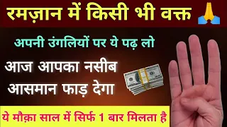 Ramzan Ka Sabse Special Wazifa || Rizq Dolat Ka Amal 🤑 || Wazifa For Success & Money