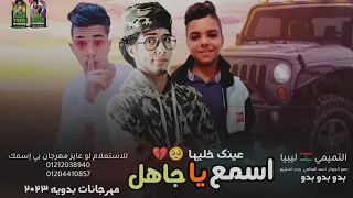 أسمع يا جاهل مهرجان بدوي مطلوب 2023 جيت نضرب برصاصي احمد العالمي الجوكر رجب استريو ليبيا 