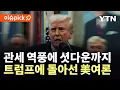 Download Lagu [이슈픽] '트럼프 관세 폭탄' 역풍에 셧다운 장기화 조짐...여론은 \