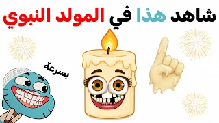 شاهد هذا  الفيديو في المولد النبوي الشريف ⚠️😱🕯️🕯️🕯️🕯️🕯️