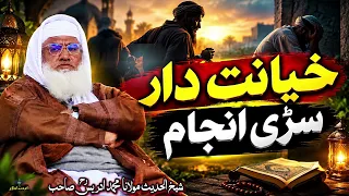 Molana Muhammad idrees sahib pushto bayan || Khayanat Dar Sari Anjam