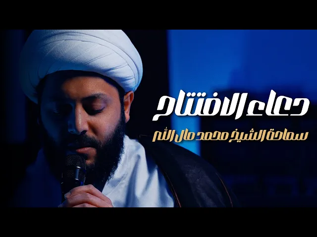 ⁣دعاء الافتتاح  | سماحة الشيخ محمد مال الله