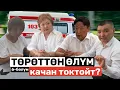 Download Lagu ТӨРӨТТӨН ӨЛҮМ качан токтойт? / 6-бөлүм