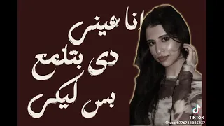 لو زهقانه كلميني البسي اي حاجه وانزلي لي    دندنها