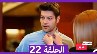 مطلوب حب عاجل الحلقة 22 Arabic Dubbed 