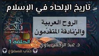 من تاريخ الإلحاد في الإسلام الحلقة الأولى د عبد الرحمن بدوي كتاب مسموع الروح العربية 