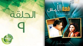 مسلسل قصة الأمس الحلقة التاسعة Qasset Al Ams Episode 9 
