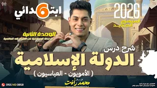 الدولة الإسلامية في عصر الأمويون العباسيون الصف السادس الابتدائي المنهج الجديد 