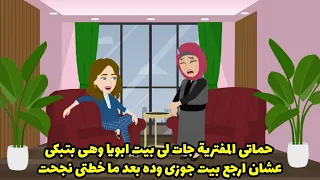 حماتي المفترية جات لي بيت ابويا وهي بتبكي عشان ارجع بيتي بعد ما نجحت خطتي    دندنها