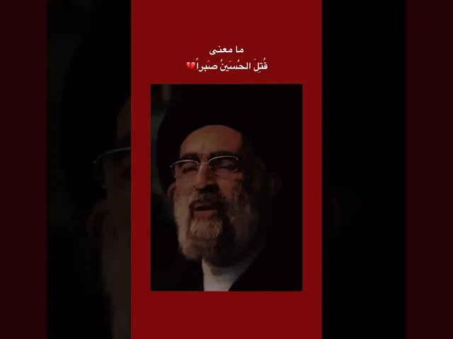 ⁣قتل الحسين صبراً ، السلام عليك ياقتيل العبرات، السيد هادي المدرسي