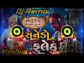 Lagu Dj ફુલેકુ💃Sanedo🥳વીરો મારો પૈણવા હાલ્યો Lagan Geet Gujarati Dj Mashup