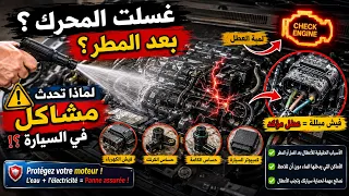 🚨 لماذا تتعطل السيارة بعد غسل المحرك أو بعد نزول المطر؟ الأسباب التي لا يعرفها الكثيرون!