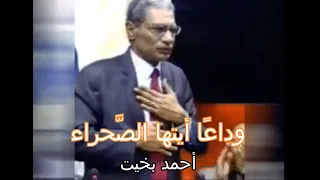 لأول مرة قصيدة وداع ا أيتها الصحراء يلقيها الشاعر أحمد بخيت كاملة 