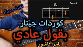 كوردات جيتار   بقول عادي   تامر عاشور دندنها