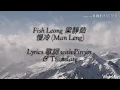 Download Lagu Fish Leong 梁靜茹- 慢冷 （Man Leng )  Lyrics 歌詞 with Pinyin and English Translation