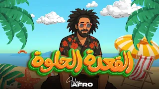 Islam Afro القعدة الحلوة Official Lyric Video 