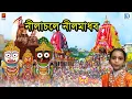Lagu রথযাত্রা স্পেশাল | নীলাচলে নীলমাধব | Nilachale Nilmadhab | Shilpi Das | Rathyatra Special 2021