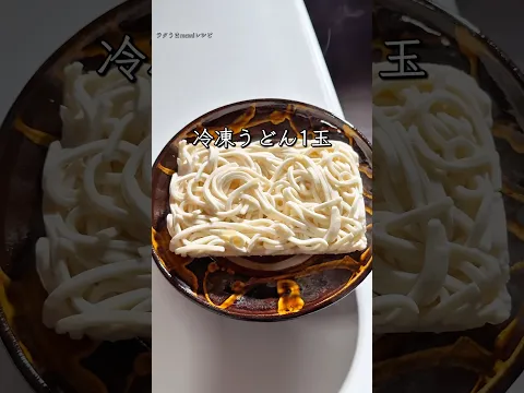 5分で完成!うどんレシピ