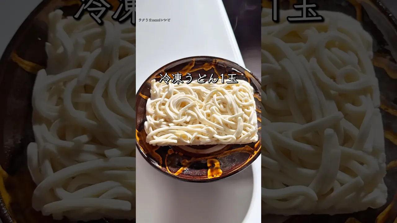 5分で完成!うどんレシピ