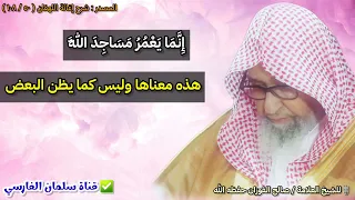 إنما يعمر مساجد الله ليس معناها كما يظن البعض   للشيخ صالح الفوزان دندنها