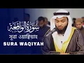 Lagu সূরা ওয়াক্বিয়াহ - Surah Al-Waqiyah by Hafez Kamrul Alom