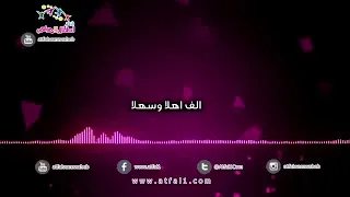أطفال ومواهب ألف أهلا وسهلا  أطفال ومواهب ألف أهلا وسهلا