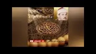 سورة الجمعة الشيخ محمود علي البنا 