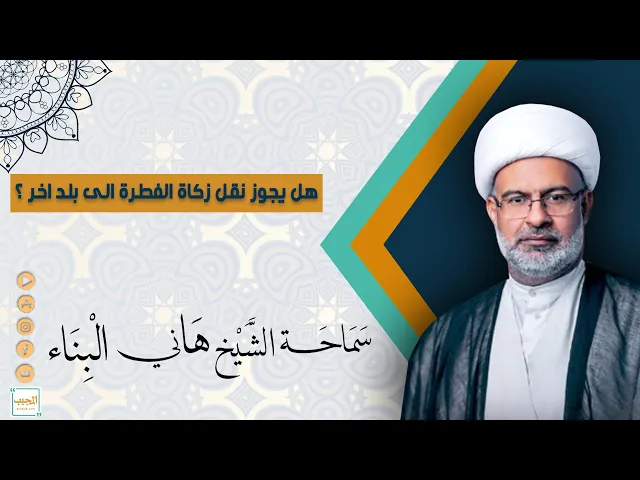 هل يجوز نقل زكاة الفطرة الى بلد اخر ؟