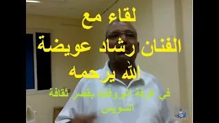 لقاء مع الاستاذ رشاد عويضه رحمه الله بقصر ثقافة السويس بغرفة التدريب دندنها