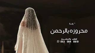 محروز بالرحمن ياضي داري   زفات        بدون حقوق كامله   اجمل زفة عروس       دندنها