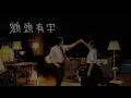 【伴奏】陳健安 - 額頭有字