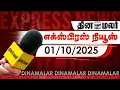 Download Lagu தினமலர் எக்ஸ்பிரஸ் | 01 October 2025 | 5 AM | தவெக மா.செ. மதியழகன் கைது | Dinamalar