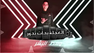 مهرجان العجله بدأت تدور   صاحبت صاحب شطان     حمو الطيخا   اجدد مهرجانات      سمعها