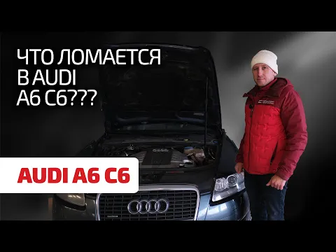 😩 Сплошное разочарование или повод для радости? Подробный гид по Audi A6 C6.