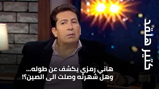 كتير هلقد هاني رمزي يكشف عن طوله وهل شهرته وصلت الى الصين 
