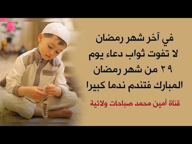 ⁣في آخر شهر رمضان لا تفوّت ثواب دعاء يوم ٢٩ من شهر رمضان فتندم ندما كبيرا