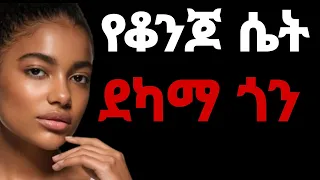 የቆንጆ ሴት ደካማ ጎን  የቆንጆ ሴት ደካማ ጎን