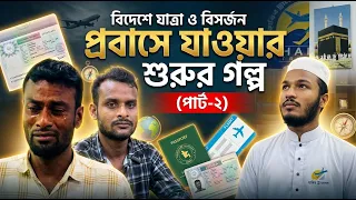 সব হারিয়ে আমাদের কাছে  || ahp tv || part -2