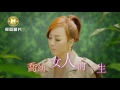 Lagu 【MV大首播】喬幼-女人的一生(官方完整版MV) HD【三立八點檔『甘味人生』片頭曲】