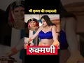 Download Lagu shri krishna Rukhmani #ramayan #shorts #youtubeshorts