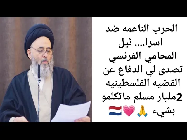 ⁣الحرب الناعمه ضد اسرا ئيل.. 🙏💗🇳🇱||ح6||سيد مرتضى الشيرازي