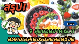  อาหารชนิดใดที่มีไฟเบอร์สูงและช่วยลดความเสี่ยงมะเร็งลำไส้ใหญ่ได้ดี 